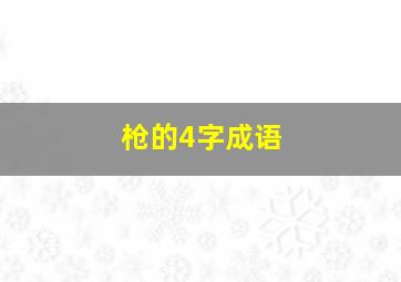 枪的4字成语