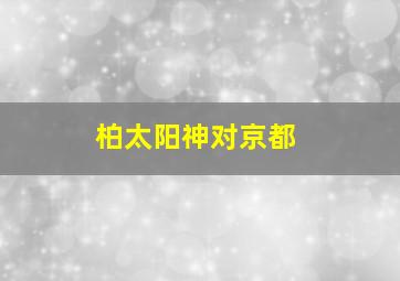 柏太阳神对京都