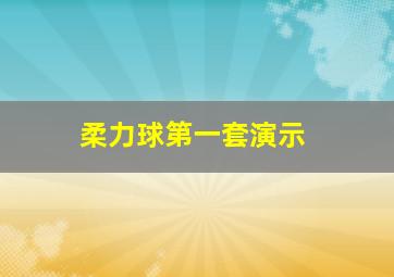 柔力球第一套演示