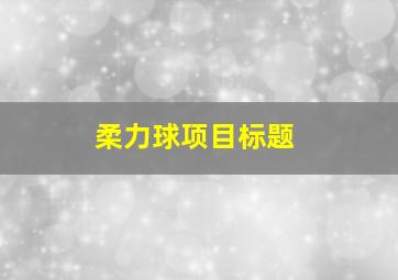 柔力球项目标题