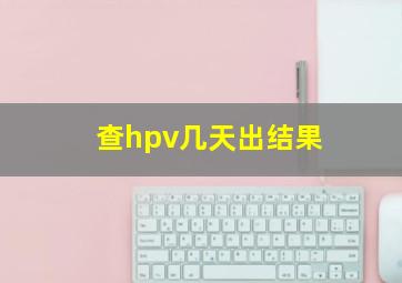 查hpv几天出结果