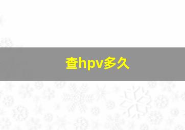 查hpv多久