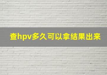 查hpv多久可以拿结果出来