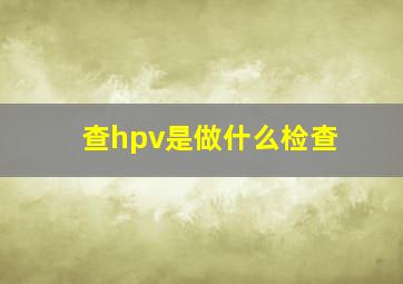 查hpv是做什么检查