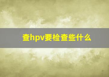 查hpv要检查些什么