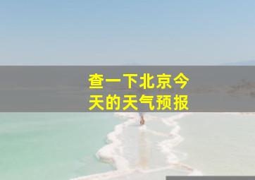 查一下北京今天的天气预报