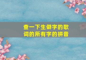 查一下生僻字的歌词的所有字的拼音