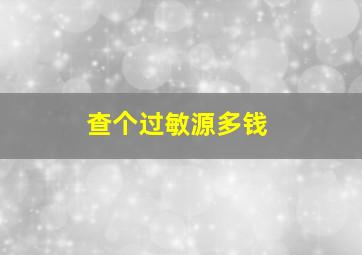 查个过敏源多钱