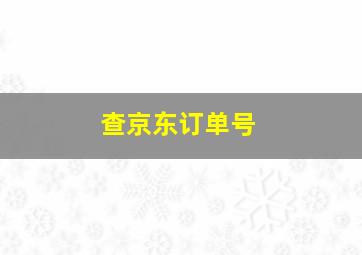 查京东订单号