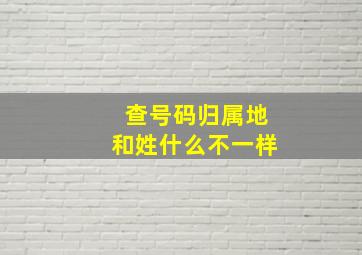 查号码归属地和姓什么不一样