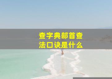 查字典部首查法口诀是什么