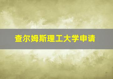 查尔姆斯理工大学申请