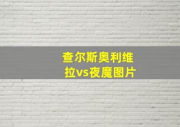 查尔斯奥利维拉vs夜魔图片