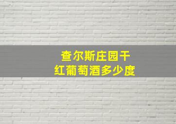 查尔斯庄园干红葡萄酒多少度