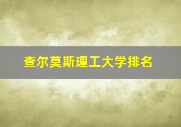 查尔莫斯理工大学排名