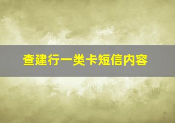 查建行一类卡短信内容