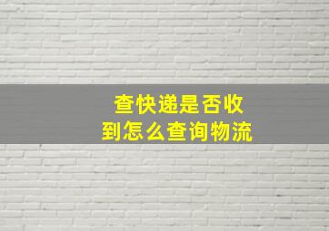 查快递是否收到怎么查询物流