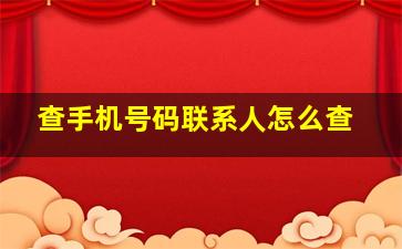 查手机号码联系人怎么查