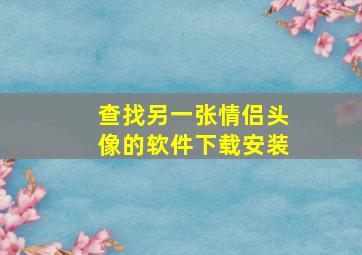 查找另一张情侣头像的软件下载安装