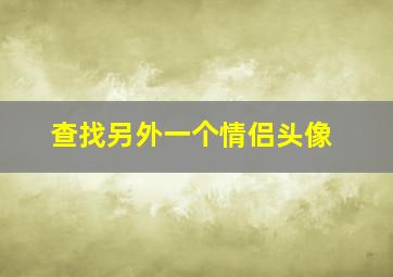 查找另外一个情侣头像