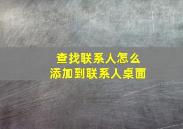 查找联系人怎么添加到联系人桌面