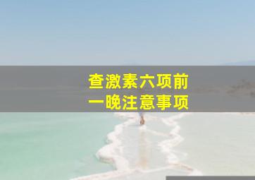 查激素六项前一晚注意事项