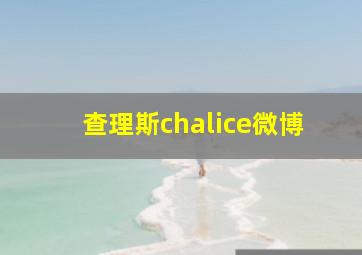 查理斯chalice微博