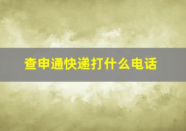 查申通快递打什么电话