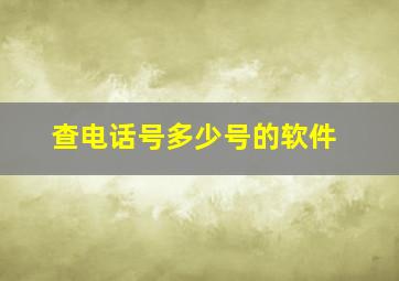 查电话号多少号的软件