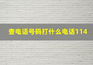 查电话号码打什么电话114