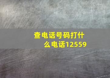 查电话号码打什么电话12559