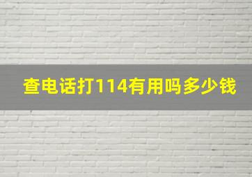 查电话打114有用吗多少钱