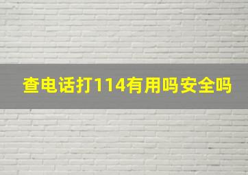 查电话打114有用吗安全吗