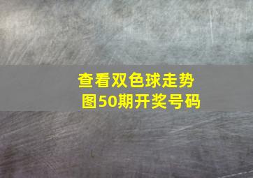 查看双色球走势图50期开奖号码