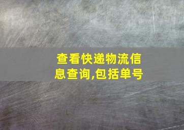 查看快递物流信息查询,包括单号