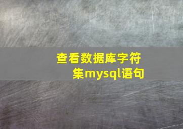 查看数据库字符集mysql语句