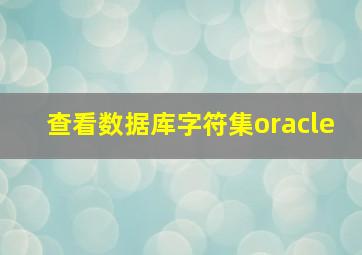 查看数据库字符集oracle