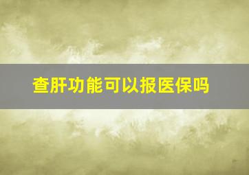 查肝功能可以报医保吗