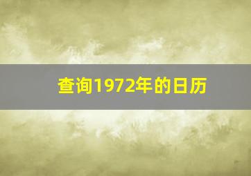 查询1972年的日历