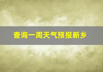 查询一周天气预报新乡