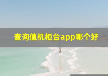 查询值机柜台app哪个好