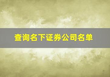 查询名下证券公司名单