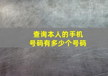 查询本人的手机号码有多少个号码