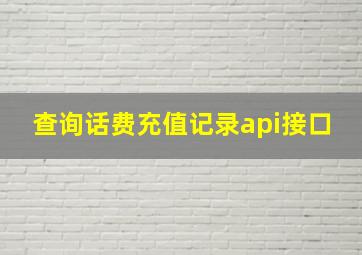 查询话费充值记录api接口