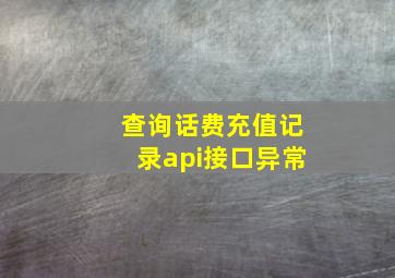 查询话费充值记录api接口异常