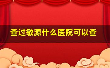 查过敏源什么医院可以查