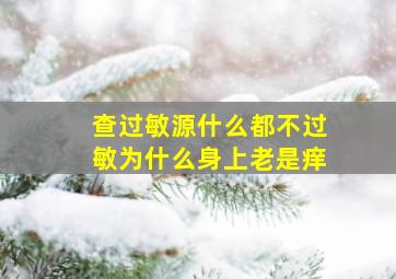 查过敏源什么都不过敏为什么身上老是痒