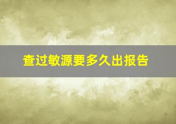 查过敏源要多久出报告