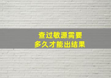 查过敏源需要多久才能出结果