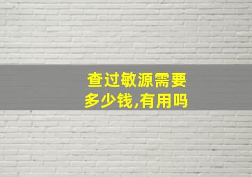 查过敏源需要多少钱,有用吗